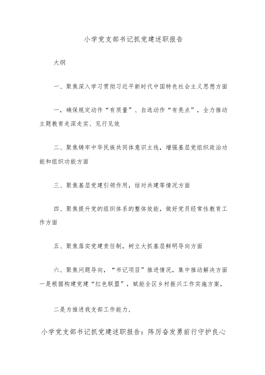 小学党支部书记抓党建述职报告.docx_第1页