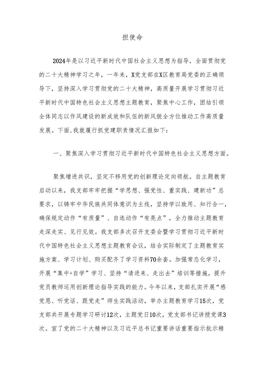 小学党支部书记抓党建述职报告.docx_第2页