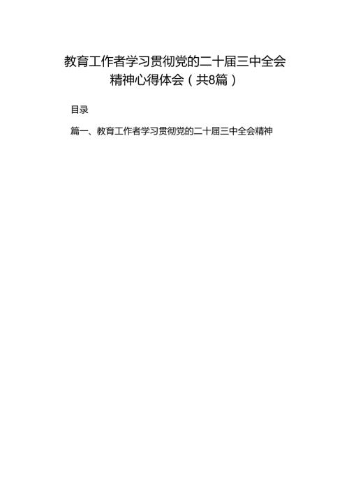 （8篇）教育工作者学习贯彻党的二十三中全会精神心得体会（最新版）.docx