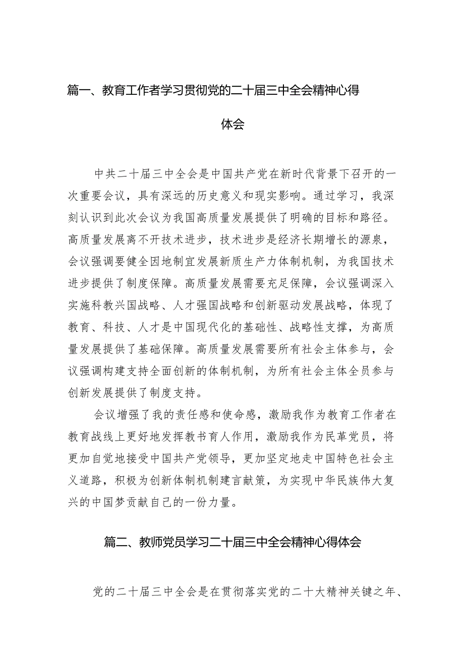 （8篇）教育工作者学习贯彻党的二十三中全会精神心得体会（最新版）.docx_第2页