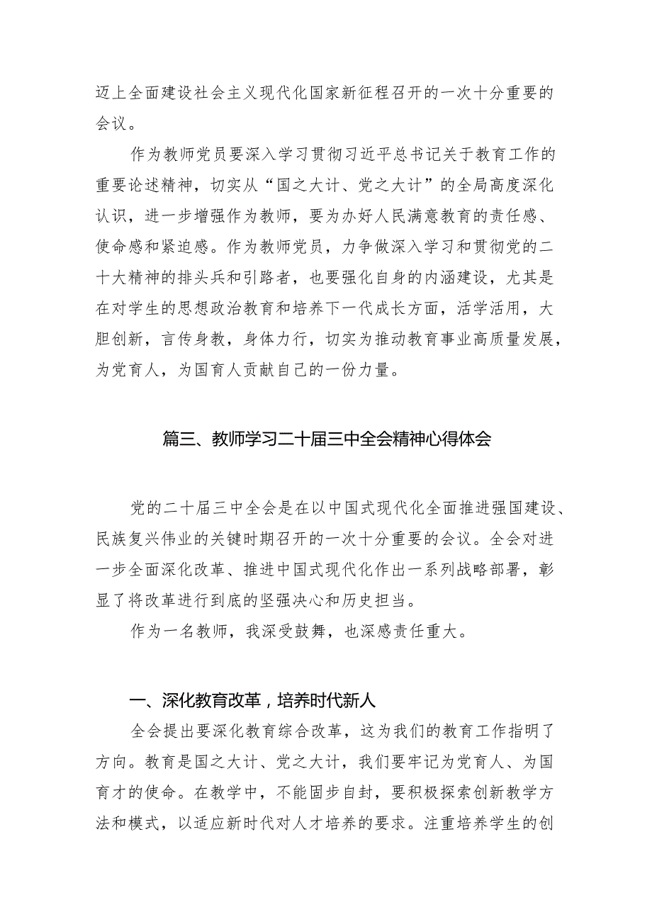 （8篇）教育工作者学习贯彻党的二十三中全会精神心得体会（最新版）.docx_第3页
