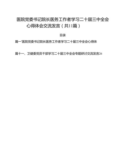 医院党委书记院长医务工作者学习二十三中全会心得体会交流发言范文11篇（详细版）.docx