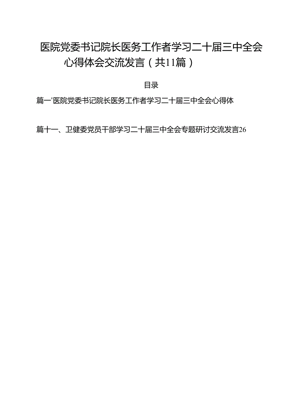 医院党委书记院长医务工作者学习二十三中全会心得体会交流发言范文11篇（详细版）.docx_第1页