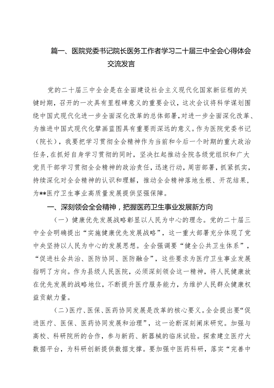 医院党委书记院长医务工作者学习二十三中全会心得体会交流发言范文11篇（详细版）.docx_第2页
