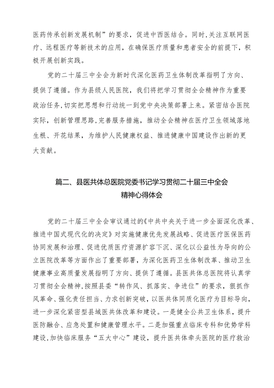 医院党委书记院长医务工作者学习二十三中全会心得体会交流发言范文11篇（详细版）.docx_第3页