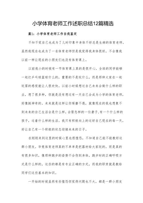 小学体育老师工作述职总结12篇精选.docx