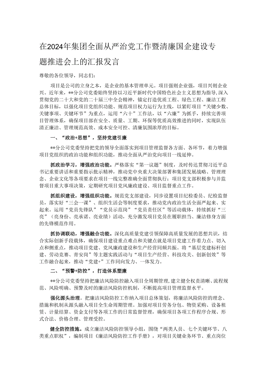 在2024年集团全面从严治党工作暨清廉国企建设专题推进会上的汇报发言.docx_第1页