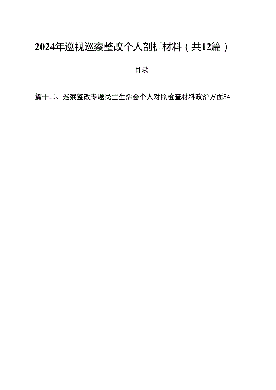 2024年巡视巡察整改个人剖析材料范文12篇（精选）.docx_第1页