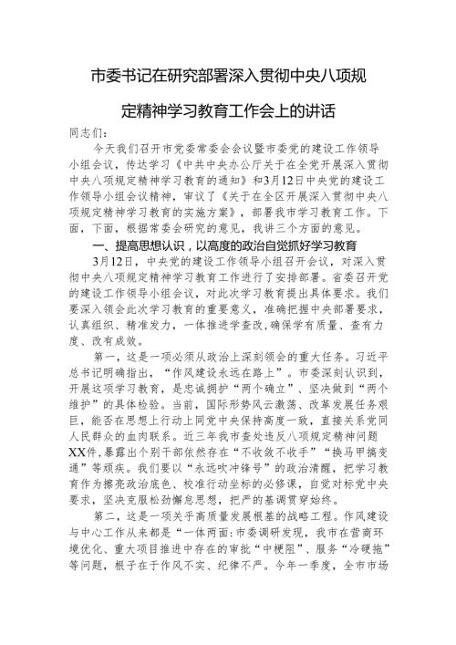市委书记在研究部署深入贯彻中央八项规定精神学习教育工作会上的讲话4200字.docx