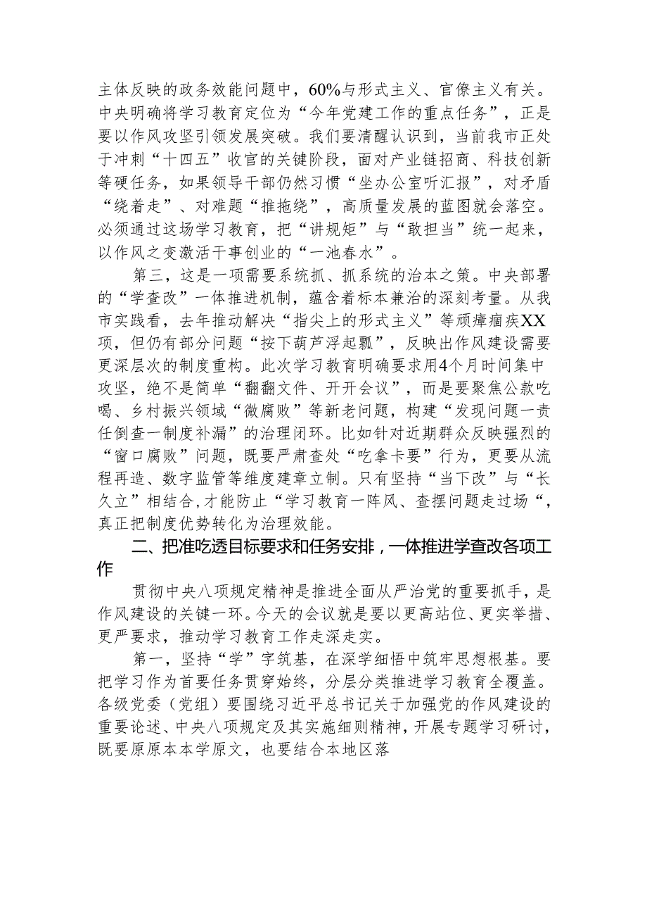 市委书记在研究部署深入贯彻中央八项规定精神学习教育工作会上的讲话4200字.docx_第2页