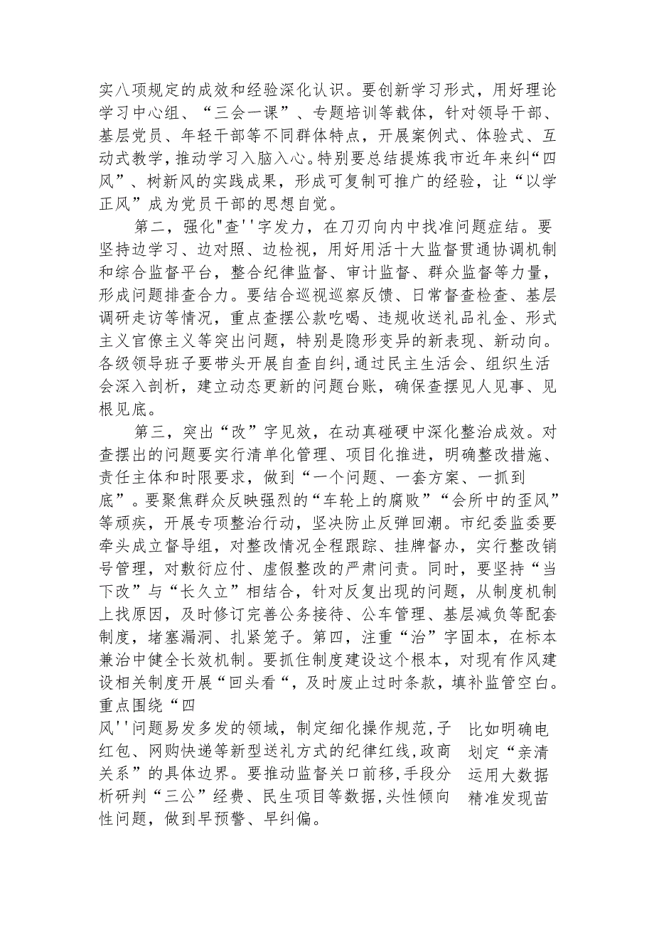 市委书记在研究部署深入贯彻中央八项规定精神学习教育工作会上的讲话4200字.docx_第3页