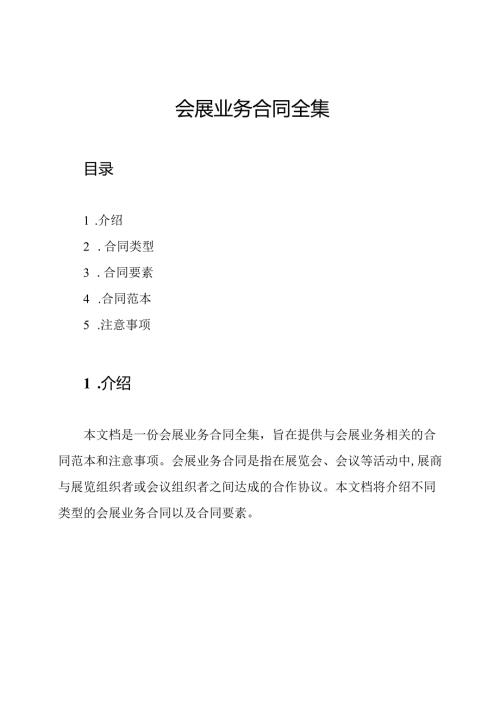 会展业务合同全集.docx