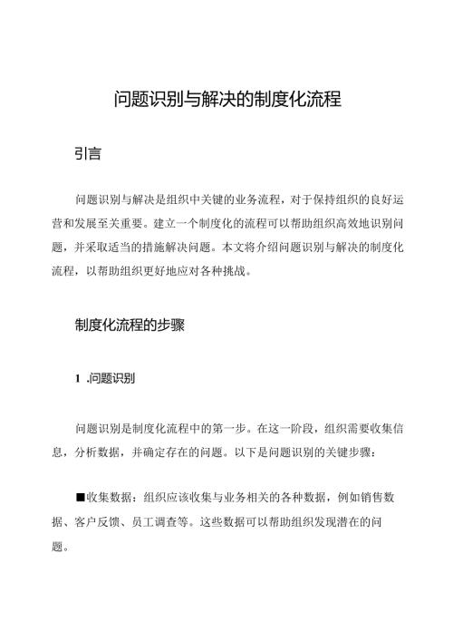 问题识别与解决的制度化流程.docx