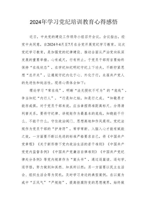 学习2024年《党纪专题教育》心得体会.docx