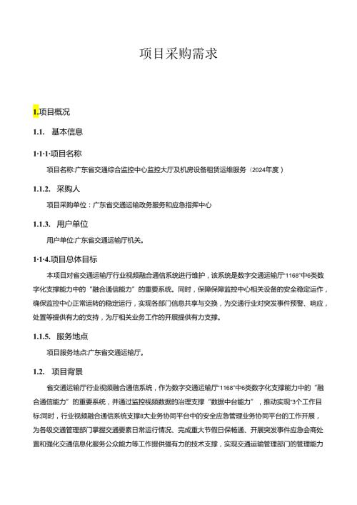 广东省省级政务信息化（2024年第一批）项目需求广东省交通综合监控中心监控大厅及机房设备租赁运维服务（2024).docx