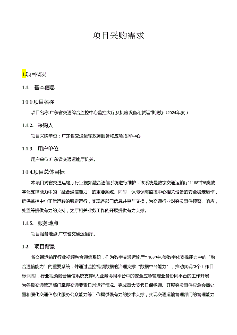 广东省省级政务信息化（2024年第一批）项目需求广东省交通综合监控中心监控大厅及机房设备租赁运维服务（2024).docx_第1页