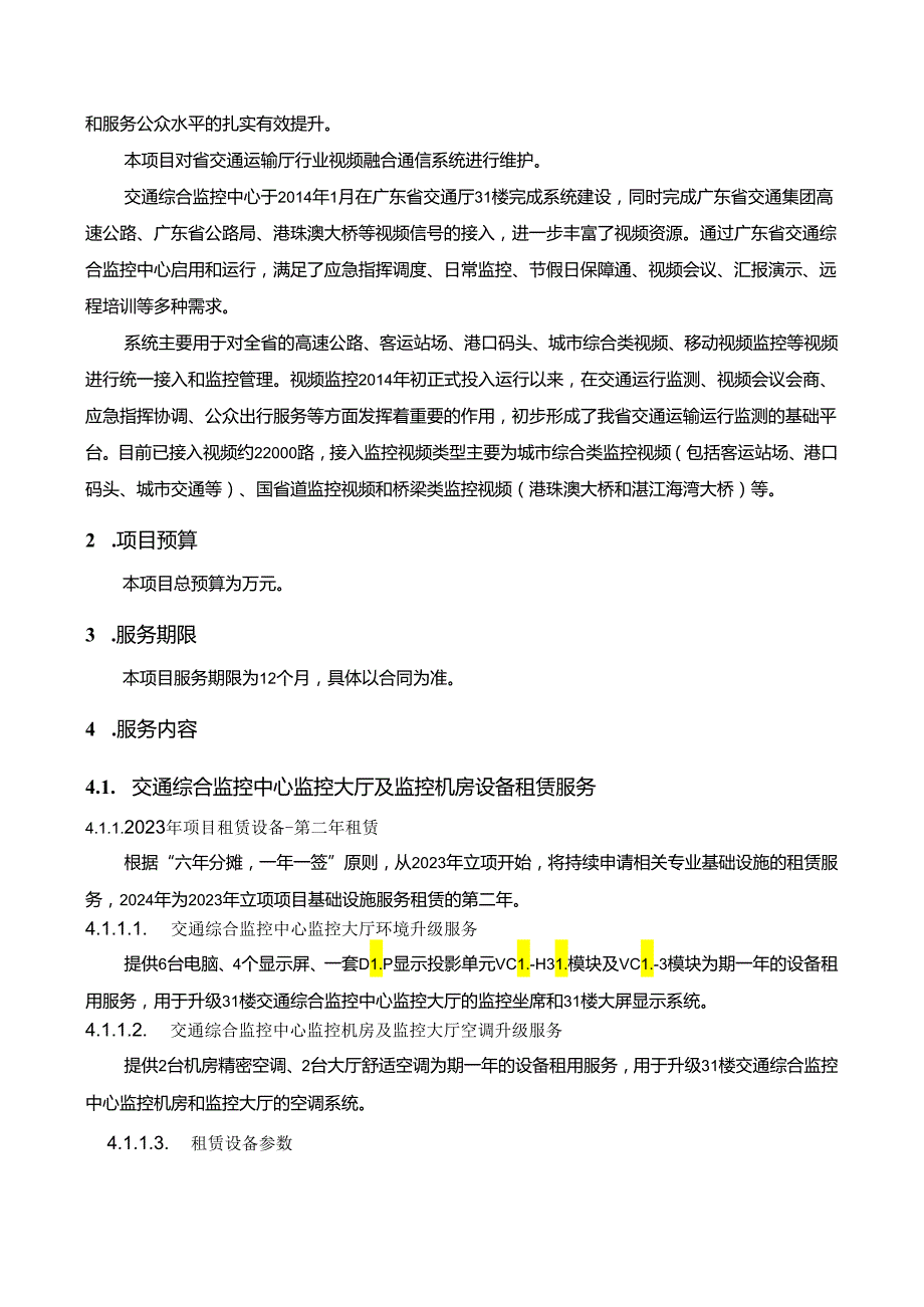 广东省省级政务信息化（2024年第一批）项目需求广东省交通综合监控中心监控大厅及机房设备租赁运维服务（2024).docx_第2页