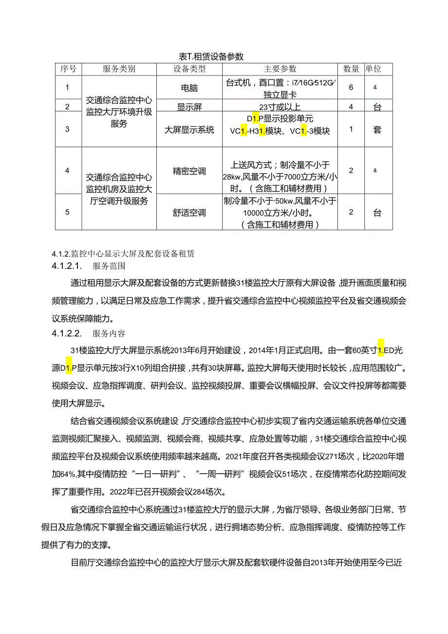 广东省省级政务信息化（2024年第一批）项目需求广东省交通综合监控中心监控大厅及机房设备租赁运维服务（2024).docx_第3页