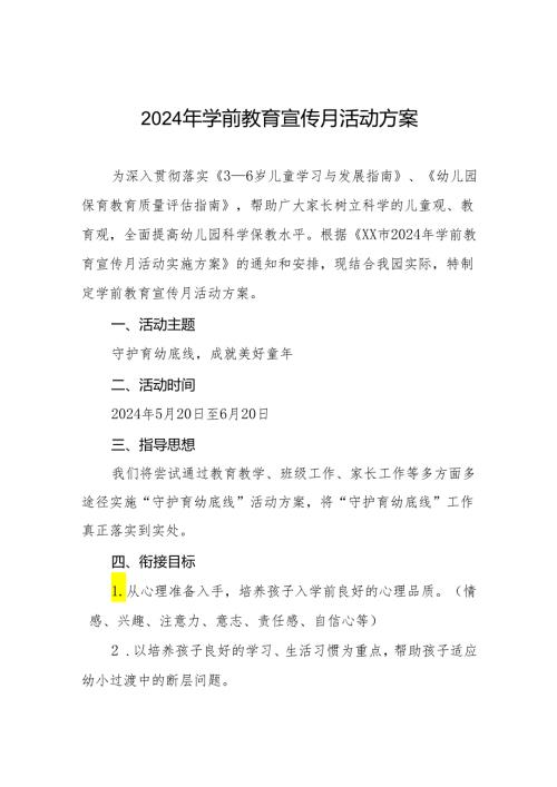 实验幼儿园2024学前教育宣传月活动方案十六篇.docx