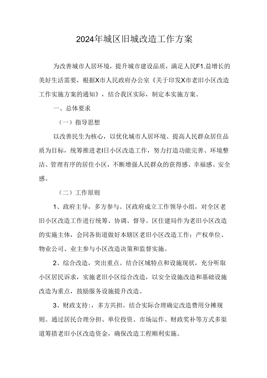 市区2024年《城区旧城改造》工作方案.docx_第1页