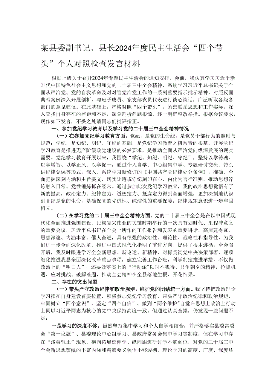 某县委副书记、县长2024民主生活会“四个带头”个人对照检查发言材料.docx_第1页