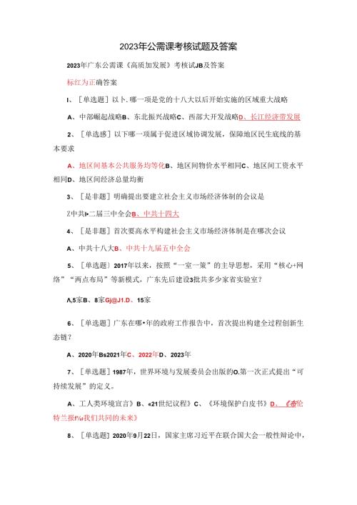 2023年公需课考核试题及答案.docx