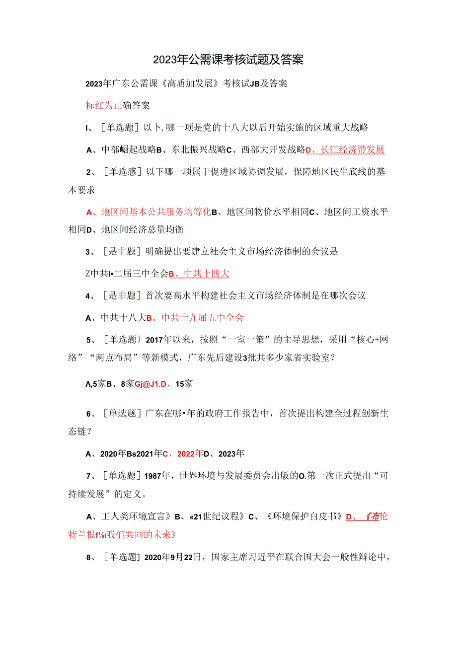 2023年公需课考核试题及答案.docx_第1页