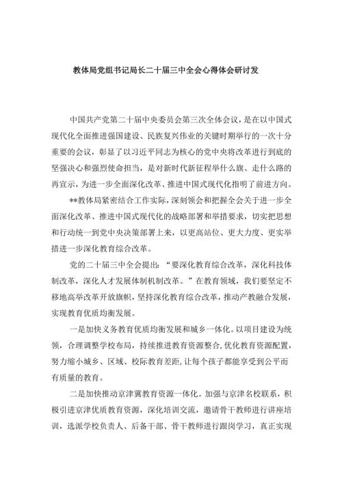 （8篇）教体局党组书记局长二十三中全会心得体会研讨发言范本.docx