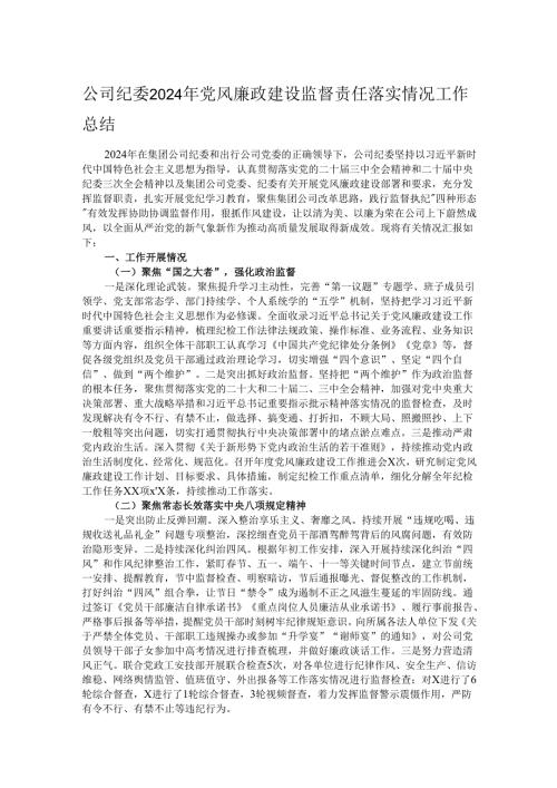 公司纪委2024年党风廉政建设监督责任落实情况工作总结.docx