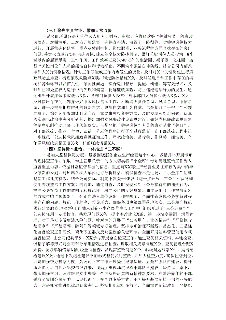公司纪委2024年党风廉政建设监督责任落实情况工作总结.docx_第2页
