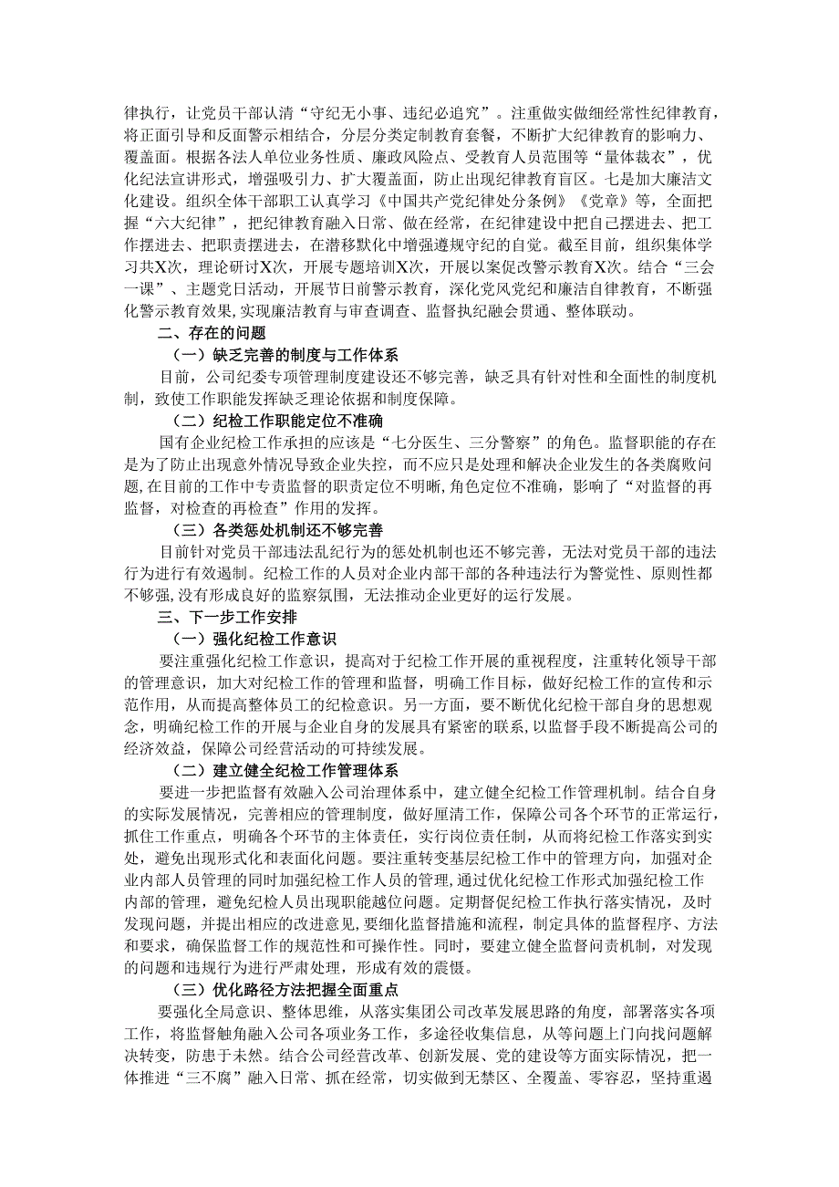 公司纪委2024年党风廉政建设监督责任落实情况工作总结.docx_第3页
