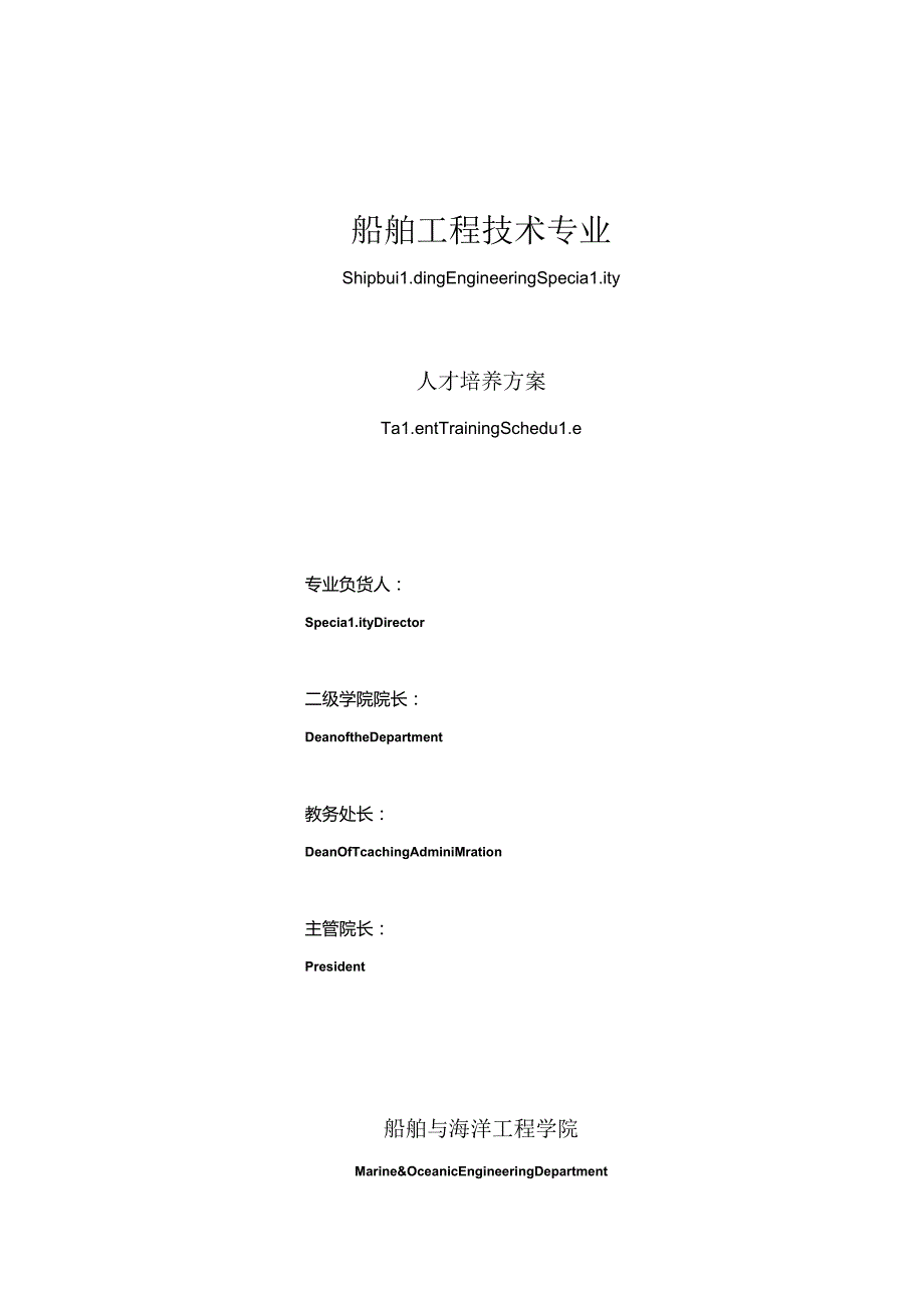 船舶工程技术（普高）人才培养方案.docx_第1页