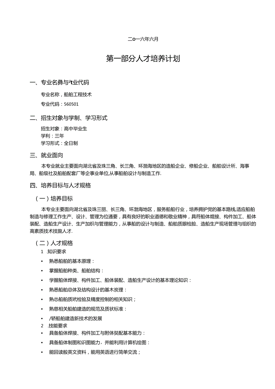 船舶工程技术（普高）人才培养方案.docx_第2页
