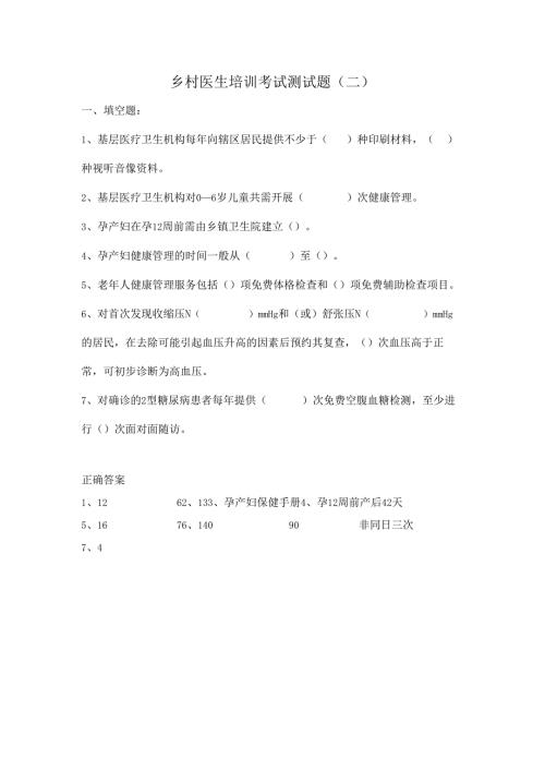 乡村医生培训考试测试题（二）.docx