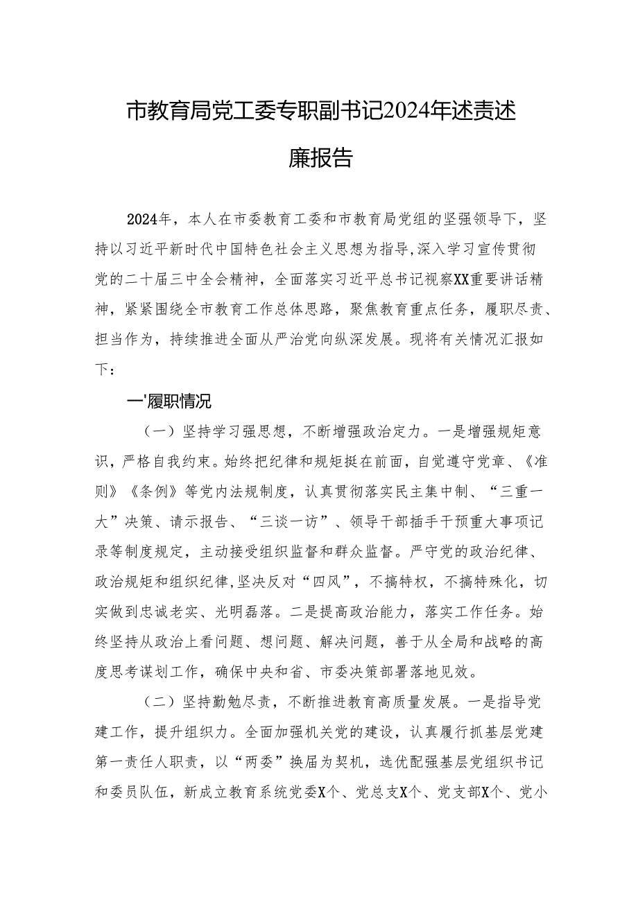 书记2024年述责述廉报告（10篇）.docx_第1页