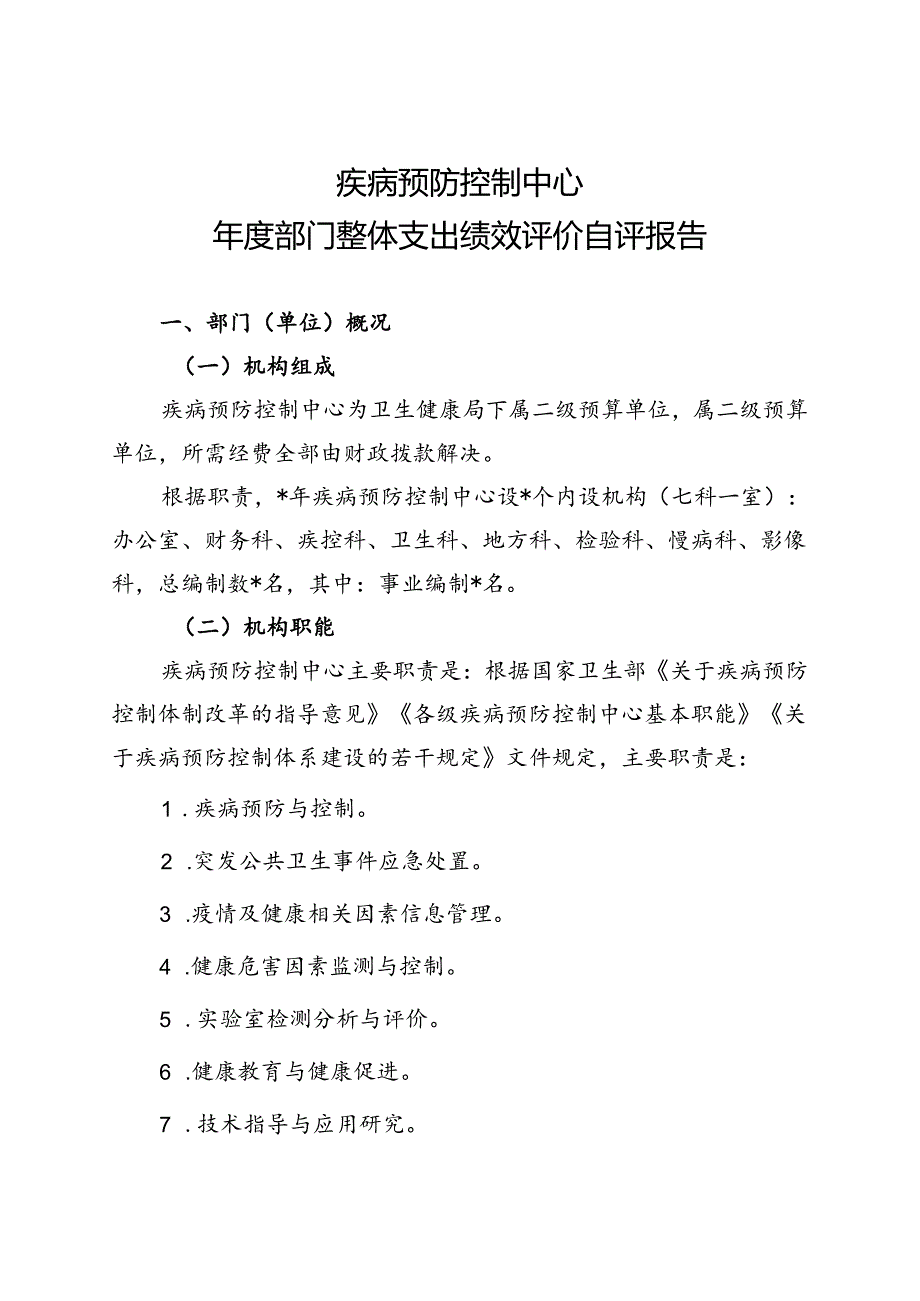 疾病预防控制中心支出绩效评价报告（最新分享）.docx_第1页
