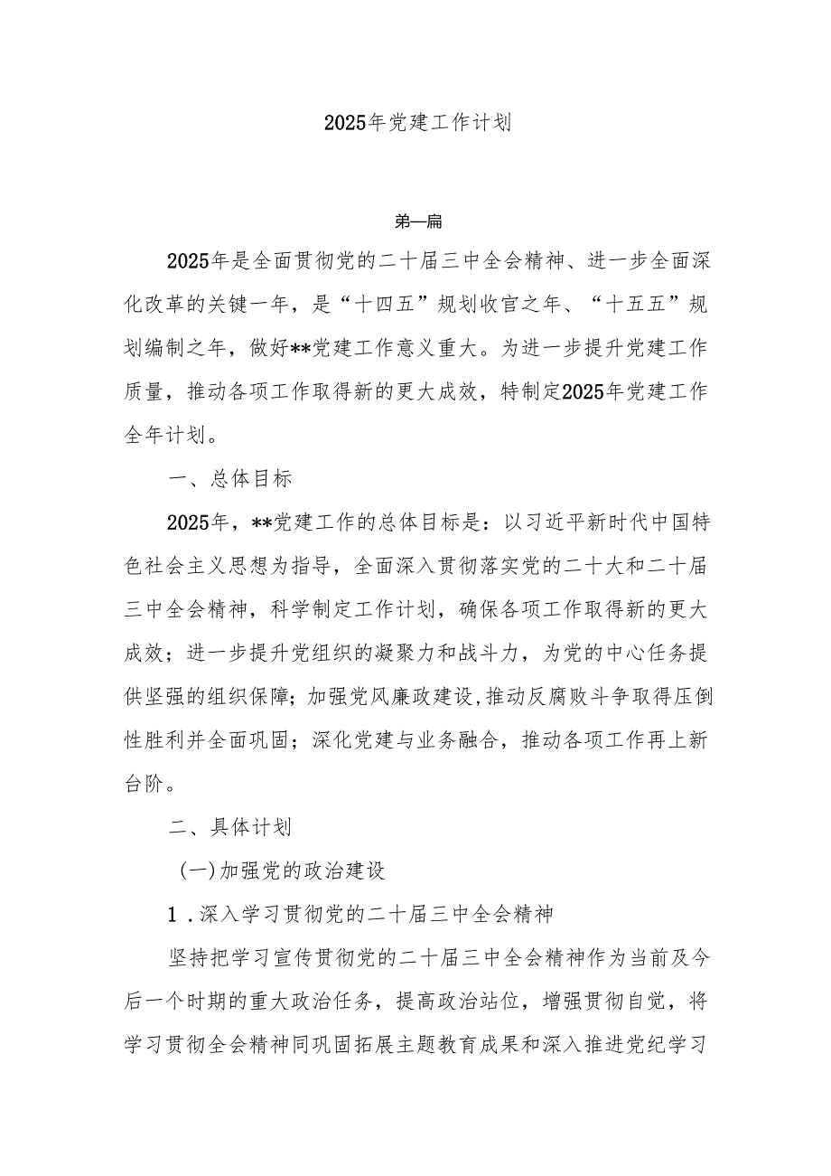2025年党建工作计划8篇.docx_第1页