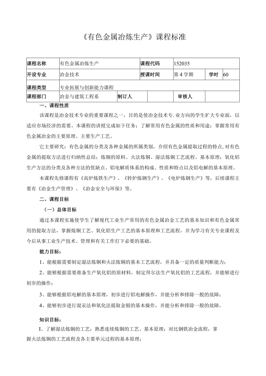《有色金属冶炼生产》课程标准.docx_第1页