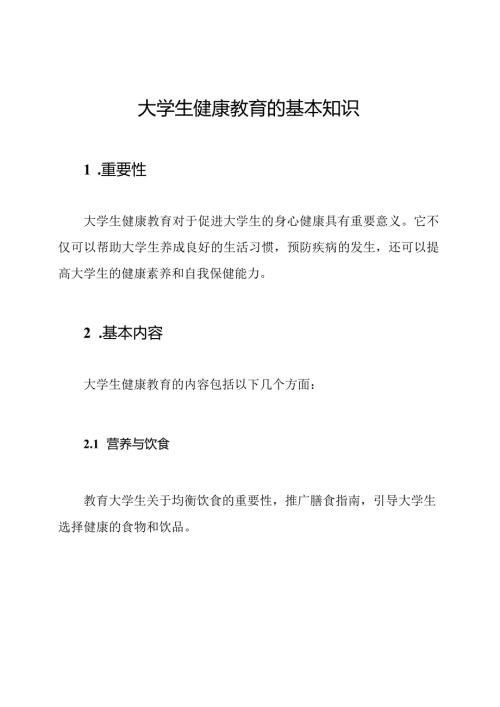 大学生健康教育的基本知识.docx