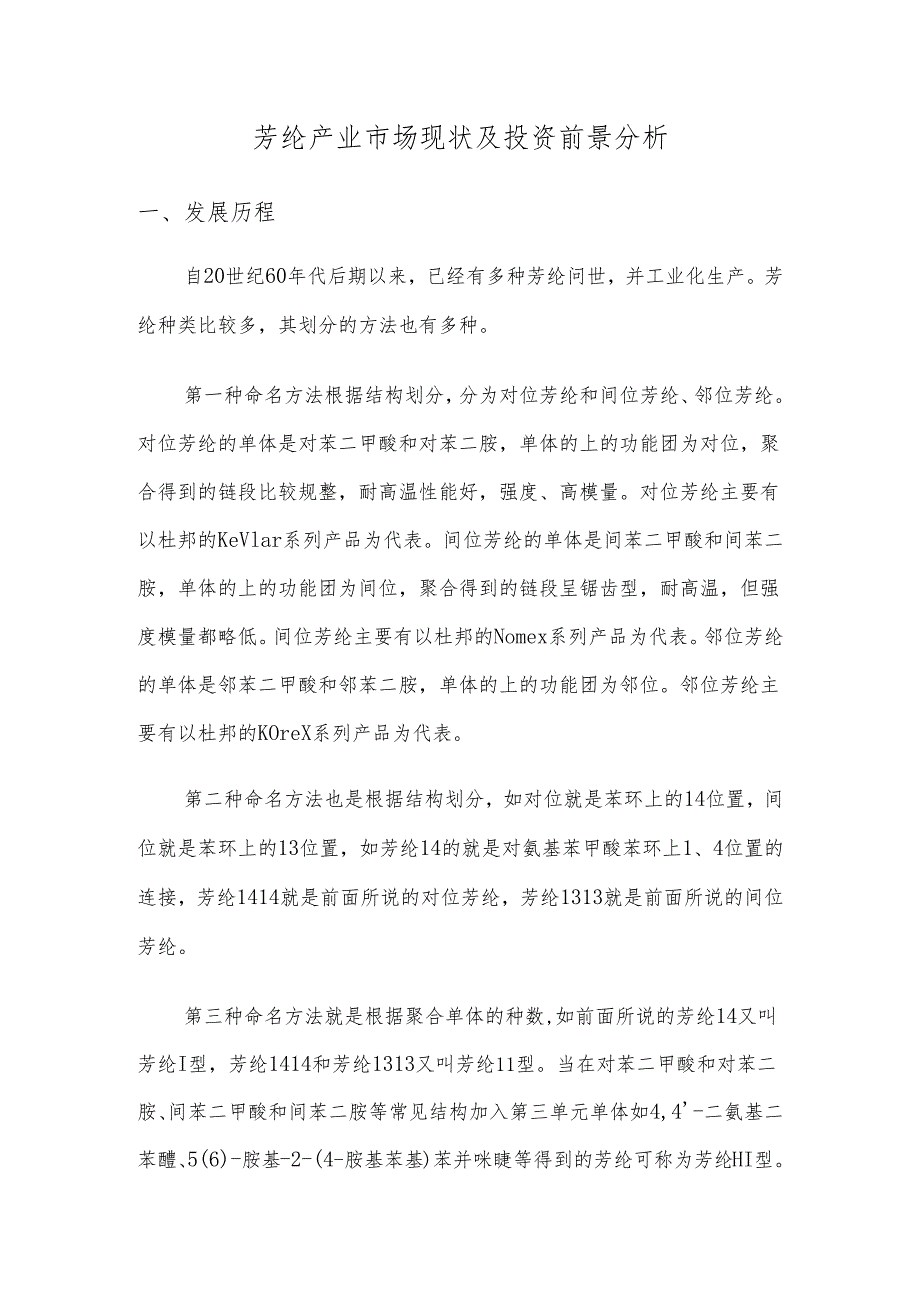 芳纶产业市场现状及投资前景分析.docx_第1页