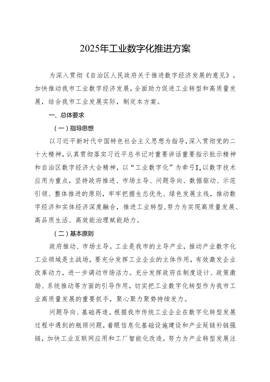 2025年工业数字化推进方案.docx_第1页