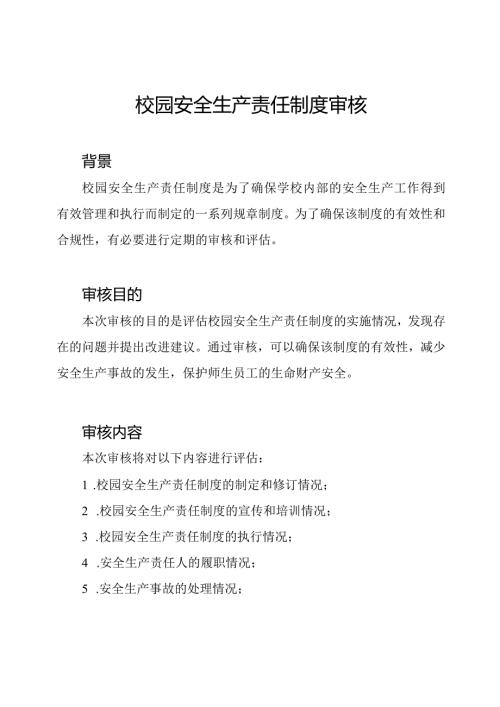 校园安全生产责任制度审核.docx