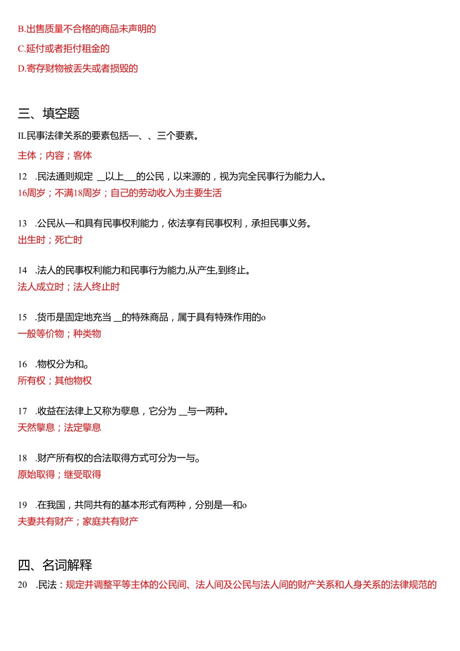 6月国家开放大学法律事务专科《民法学(1)》期末纸质考试试题及答案.docx_第3页
