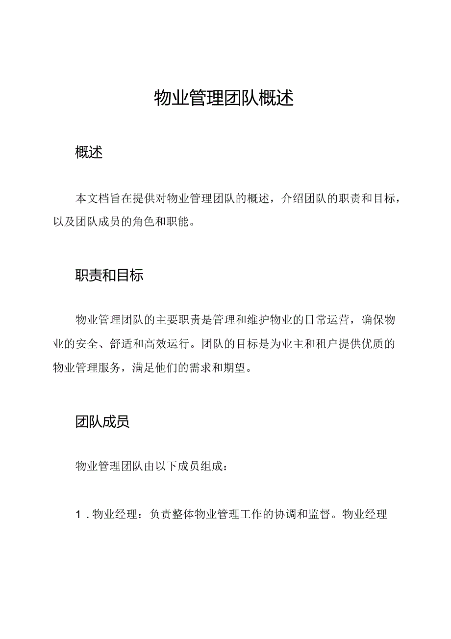 物业管理团队概述.docx_第1页
