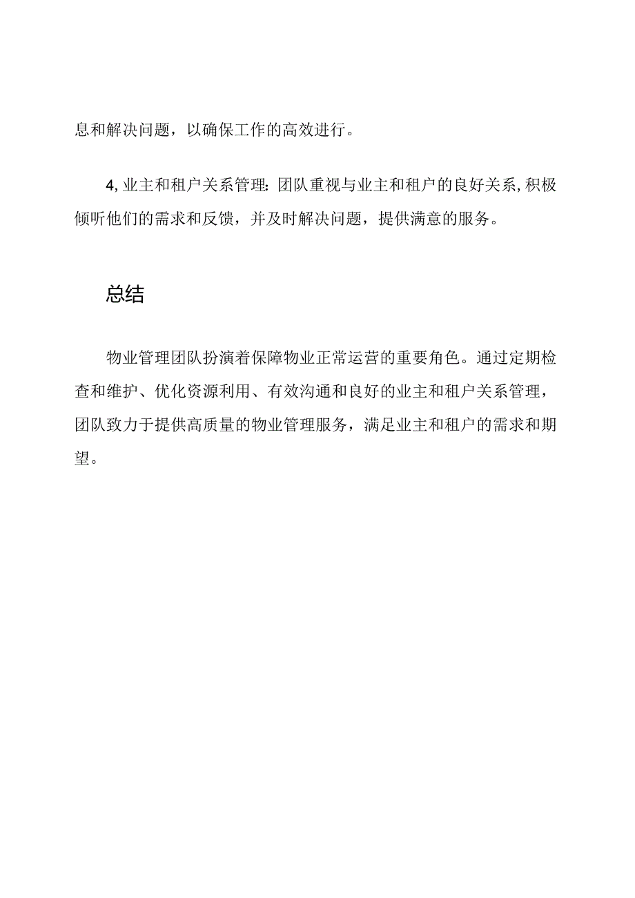 物业管理团队概述.docx_第3页