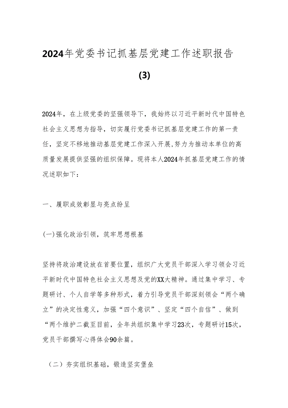 2024年党委书记抓基层党建工作述职报告（3）.docx_第1页