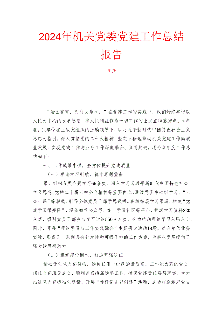 2024年机关党委党建工作总结报告.docx_第1页