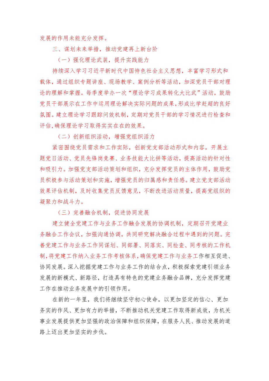 2024年机关党委党建工作总结报告.docx_第3页