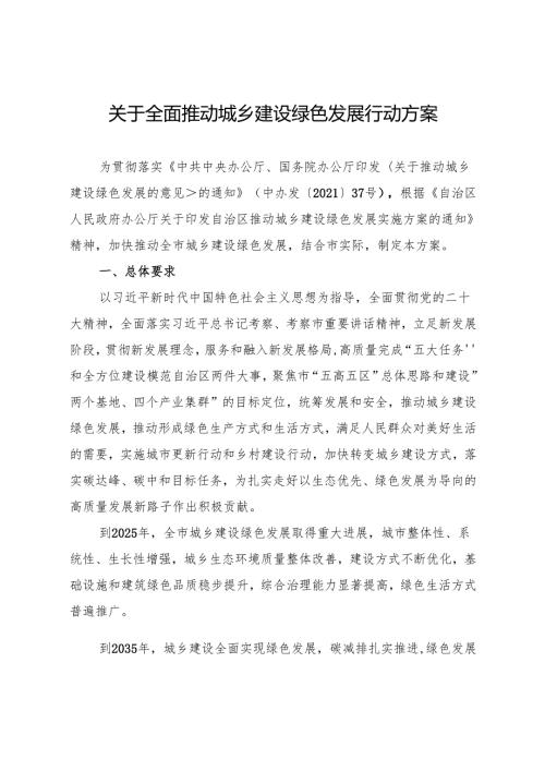 关于全面推动城乡建设绿色发展行动方案.docx