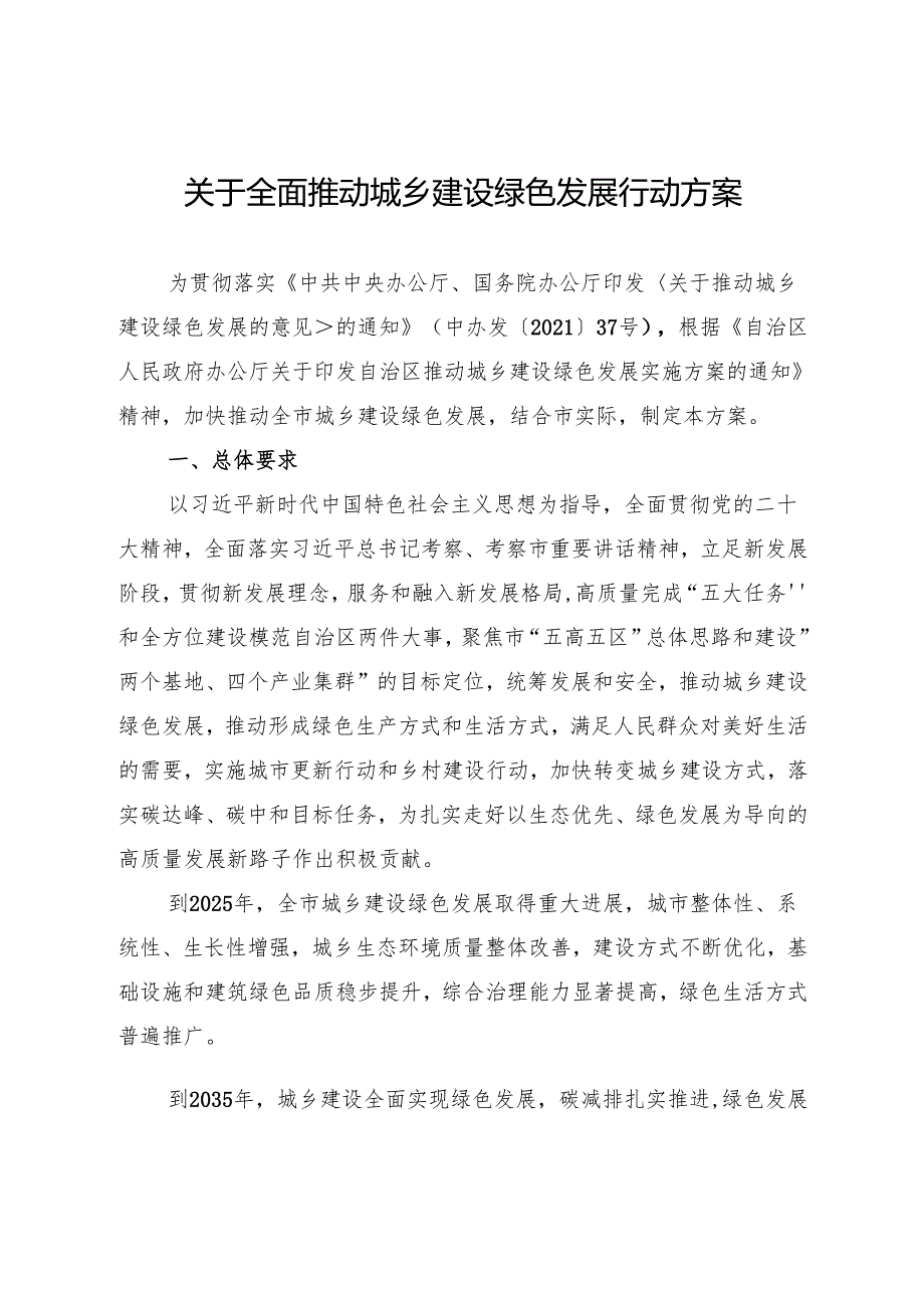 关于全面推动城乡建设绿色发展行动方案.docx_第1页